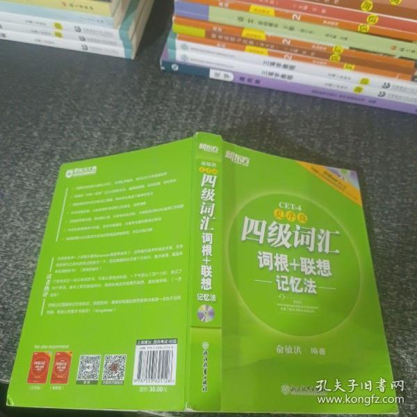 新东方：四级词汇词根+联想记忆法