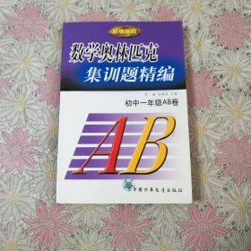 数学奥林匹克集训题精编.初中一年级AB卷