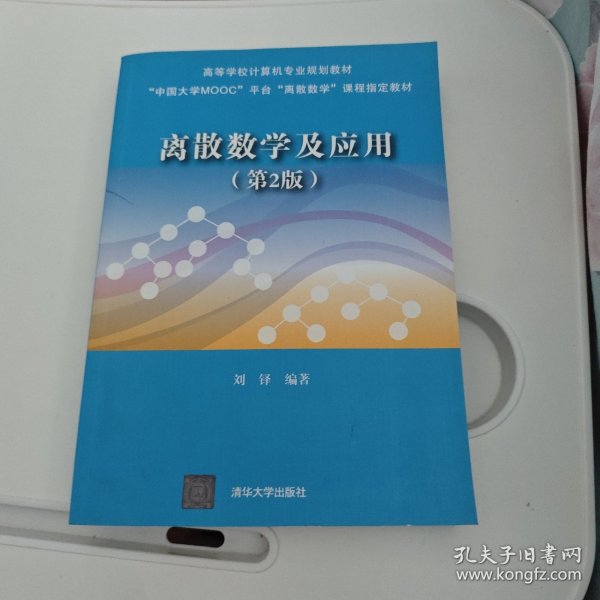 离散数学及应用（第2版）