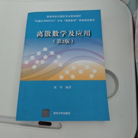 离散数学及应用（第2版）