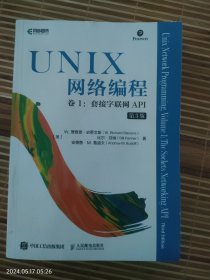 UNIX网络编程卷1：套接字联网API第3版