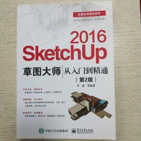 SketchUp 2016草图大师从入门到精通(第2版)