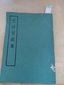 元詩别裁集