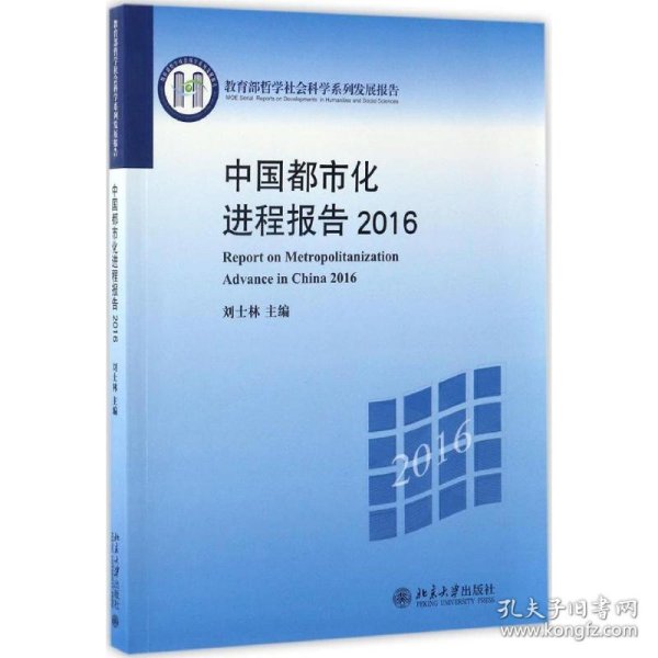 中国都市化进程报告2016