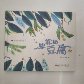 给孩子的食育绘本：软软的豆腐