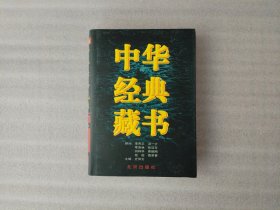 珍藏版 中华经典藏书 第7卷 佛学经典