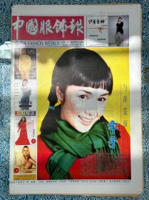 《中国服饰报》2000年2月18日，八开24版，与蒋雯丽牵手，孙萌，每一次都让你心动，缤纷香江，内衣与外套搭配的流行法则，设计师张璐璐，让华服漫延节日情感，季风来了-“李宁”演降2000年时尚主题。