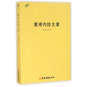 黄帝内经太素/中医典籍从刊