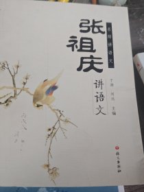 名师讲语文：张祖庆讲语文