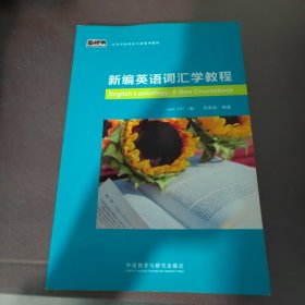 新编英语词汇学教程/新经典高等学校英语专业系列教材