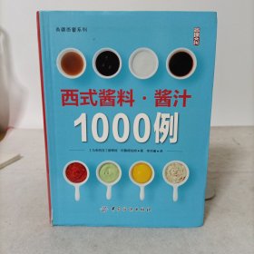 西式酱料·酱汁1000例(软精装)