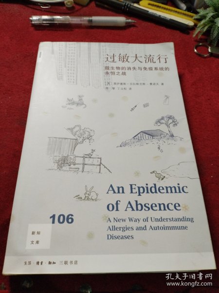 新知文库106·过敏大流行：微生物的消失与免疫系统的永恒之战