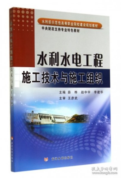 水利水电工程施工技术与施工组织/水利部示范性高等职业院校建设规划教材