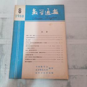 数学通报1980  8（有黄印）