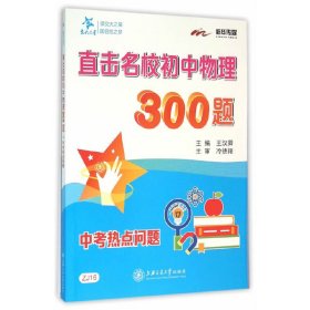 直击名校初中物理经典300题 中考热点问题