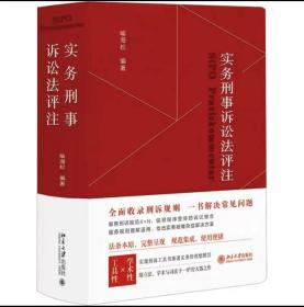 实务刑事诉讼法评注 全面收录刑诉规则  一书解决常见刑事诉讼法问题 刑事诉讼法宝典 喻海松作品