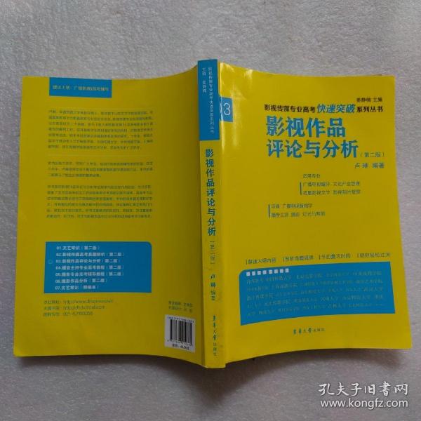 影视传媒专业高考快速突破系列：影视作品评论与分析（第二版）