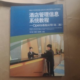 酒店管理信息系统教程：Opera系统应用（第二版）