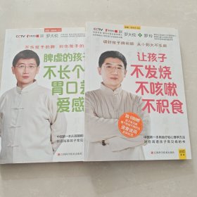 让孩子不发烧、不咳嗽、不积食 + 脾虚的孩子不长个、胃口差、爱感冒 【2本合售】