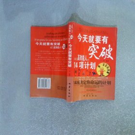 今天就要有突破成為高效能人的14項(xiàng)計(jì)劃