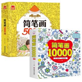 简笔画10000例