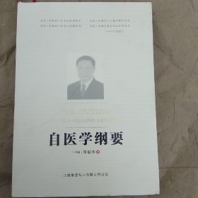 自医学纲要