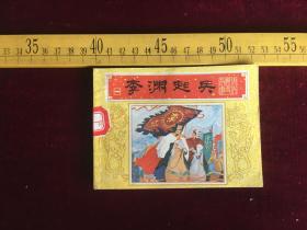 连环画：李渊起兵（唐代历史故事之一）