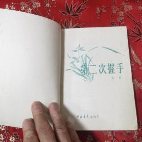 稀缺版本（5）：第二次握手（上海版） 长篇小说 张扬著 中国青年出版社出版 1979年7月北京第1版，1979年8月上海第1次印刷，上海出版印刷公司重印