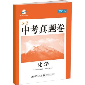 【正版新书】15曲一线科学备考53中考真题卷化学