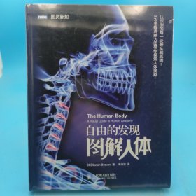 自由的发现：图解人体