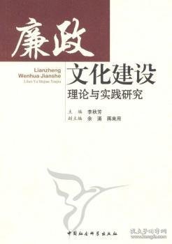 廉政文化建设理论与实践研究