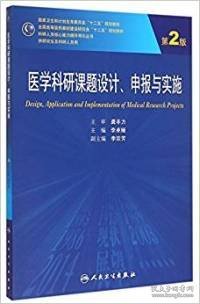 医学科研课题设计申报与实施（第2版）/国家卫生和计划生育委员会“十二五”规划教材