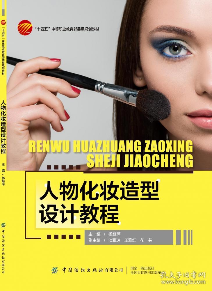 全新正版 人物化妆造型设计教程 杨继萍 9787518093588 中国纺织