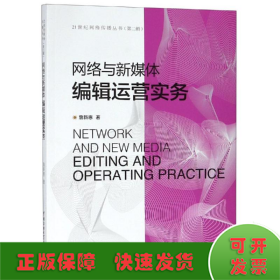 网络与新媒体编辑运营实务/詹新惠