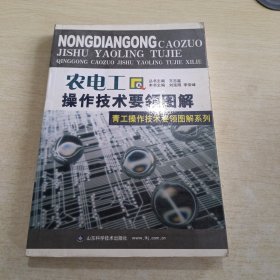 农电工操作技术要领图解——青工操作技术要领图解系列