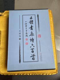 五体书唐诗六百首. 三册, 行书篇、全六册