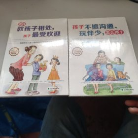 这样教孩子相处，孩子最受欢迎