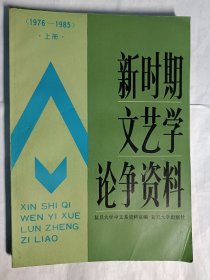 新时期文艺学论争资料 上下（1976一1985）