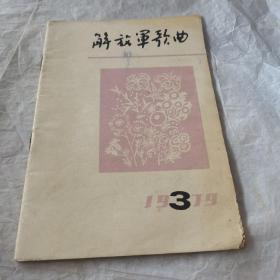 解放军歌曲1979.3
