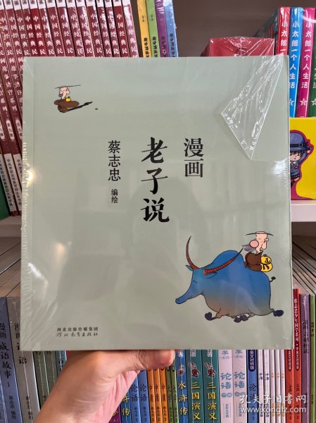 蔡志忠漫画中国传统文化：老子说