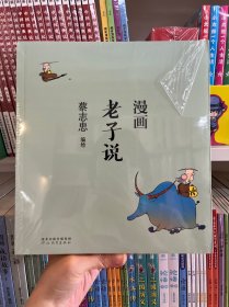 蔡志忠漫画中国传统文化：老子说