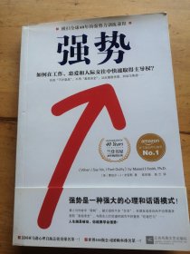 强势：如何在工作、恋爱和人际交往中快速取得主导权？