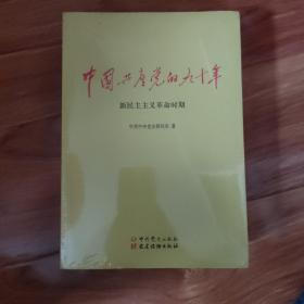 中国共产党的九十年全三册