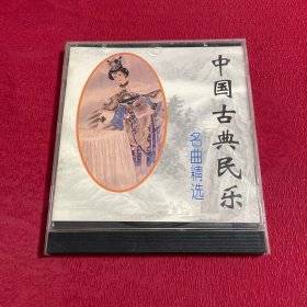 中国古典民乐 名曲精选 CD