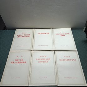 帝国主义是资本主义的最高阶级 劳动在从猿到人转变过程中的作用 社会民主党在民主革命中的两种策略 马克思恩格斯书简 政治经济学批判序言导言 路德维希惠尔巴哈和德国古典哲学的终结