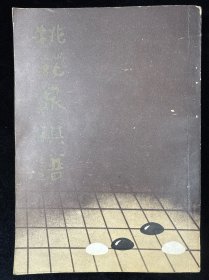 桃花泉棋谱