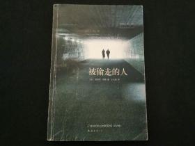 被偷走的人
