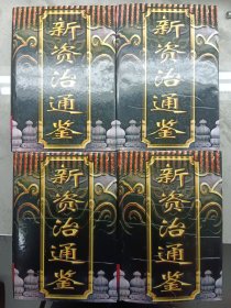 话说资治通鉴 全四卷