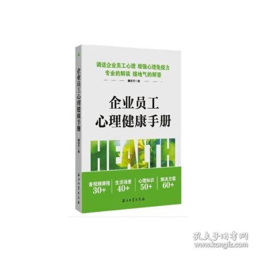 企业员工心理健康手册 檀培芳 9787518340040 石油工业出版社