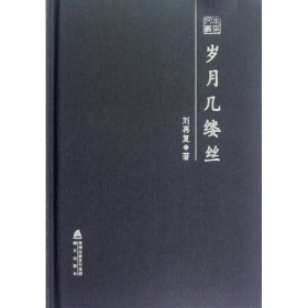 歲月幾縷絲(精)